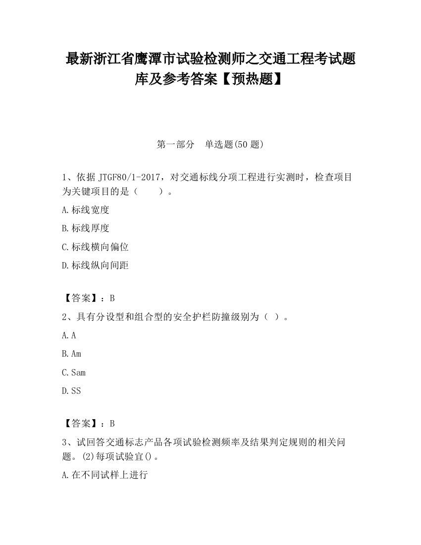 最新浙江省鹰潭市试验检测师之交通工程考试题库及参考答案【预热题】