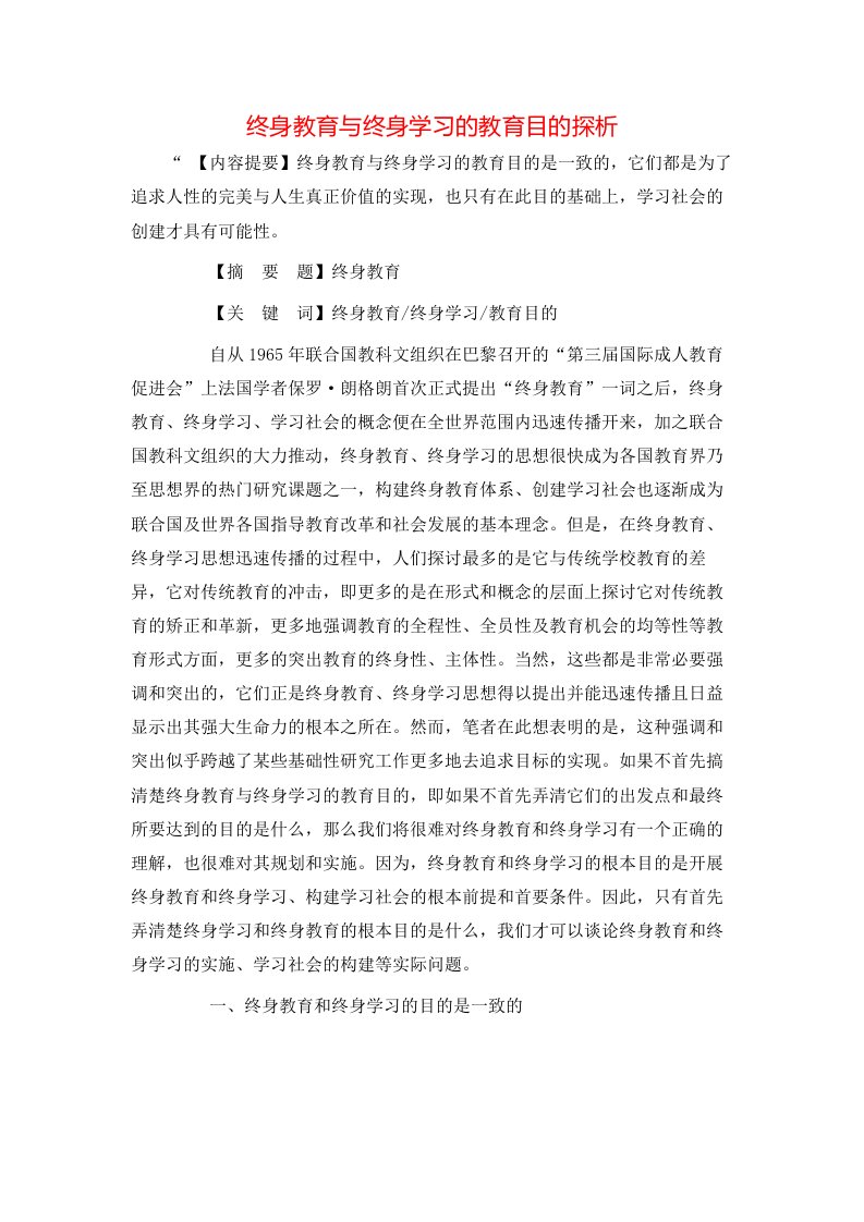 精选终身教育与终身学习的教育目的探析