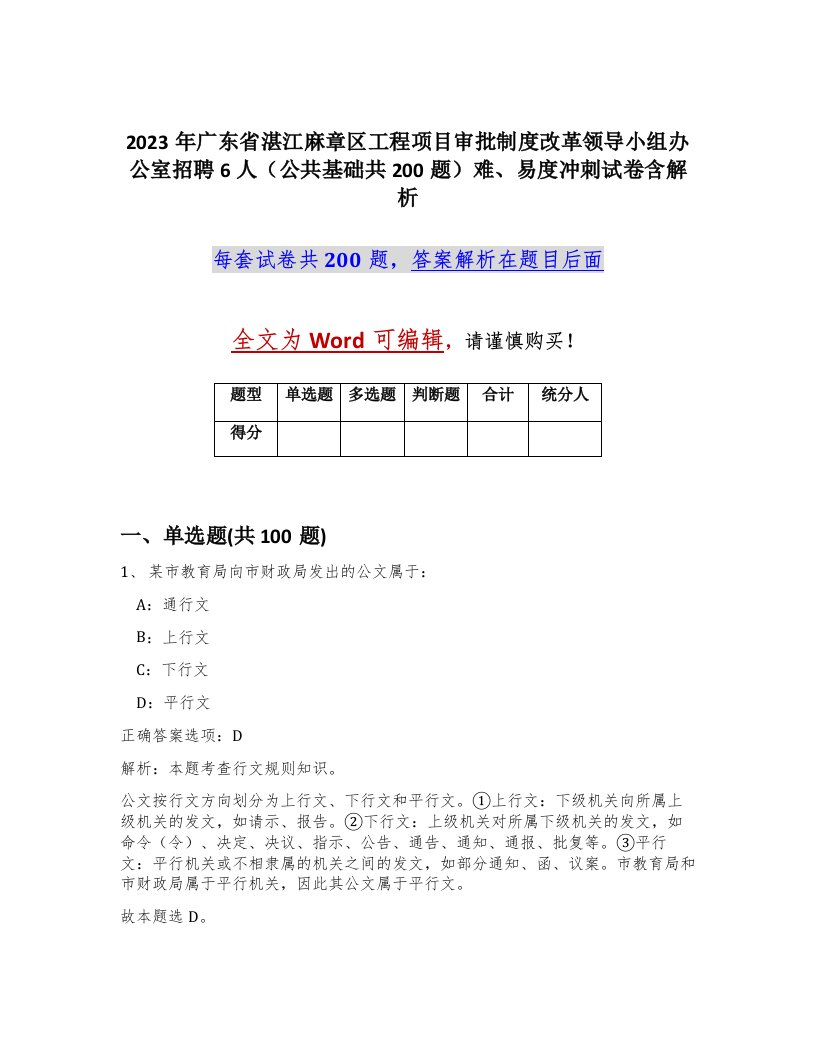 2023年广东省湛江麻章区工程项目审批制度改革领导小组办公室招聘6人公共基础共200题难易度冲刺试卷含解析