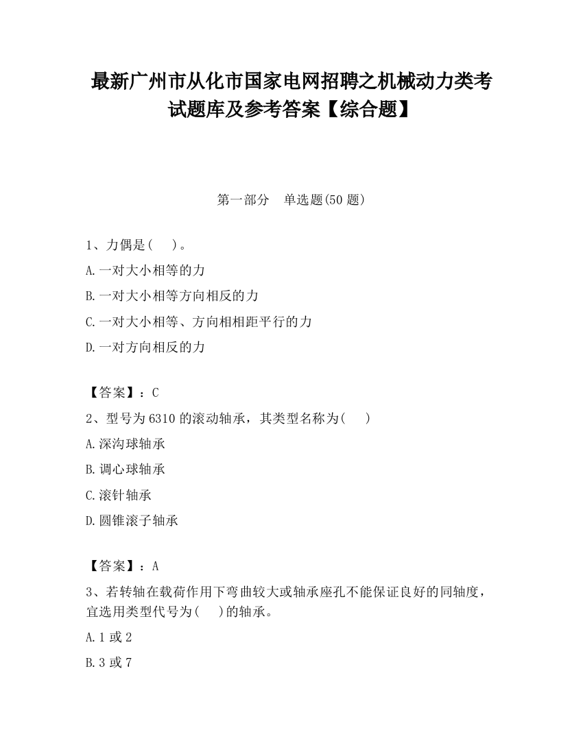 最新广州市从化市国家电网招聘之机械动力类考试题库及参考答案【综合题】