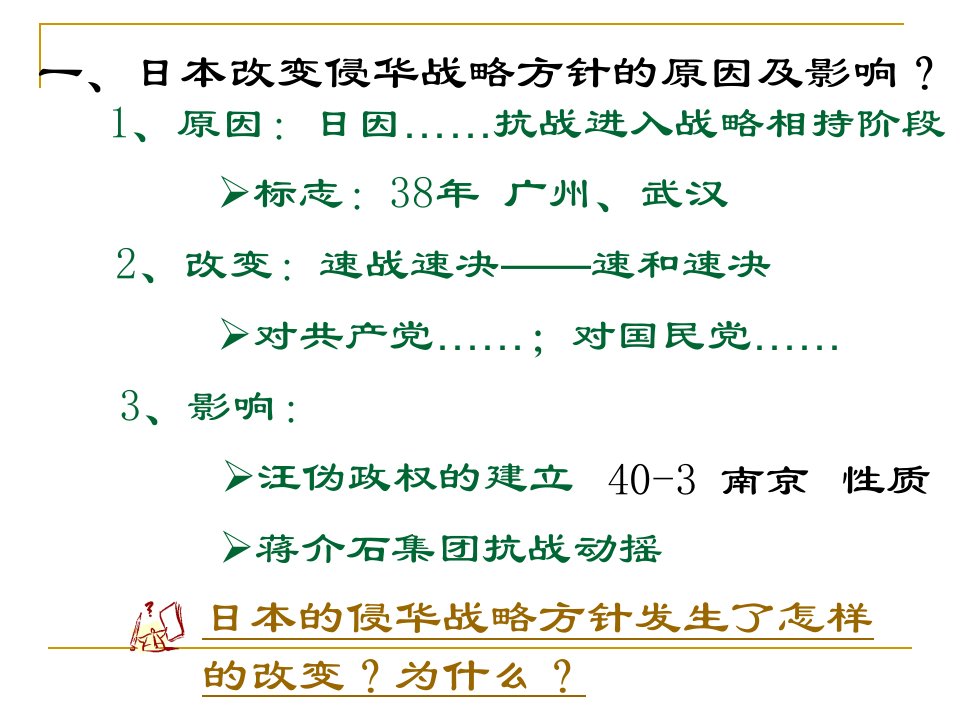 日本改变侵华战略方针的原因及影响