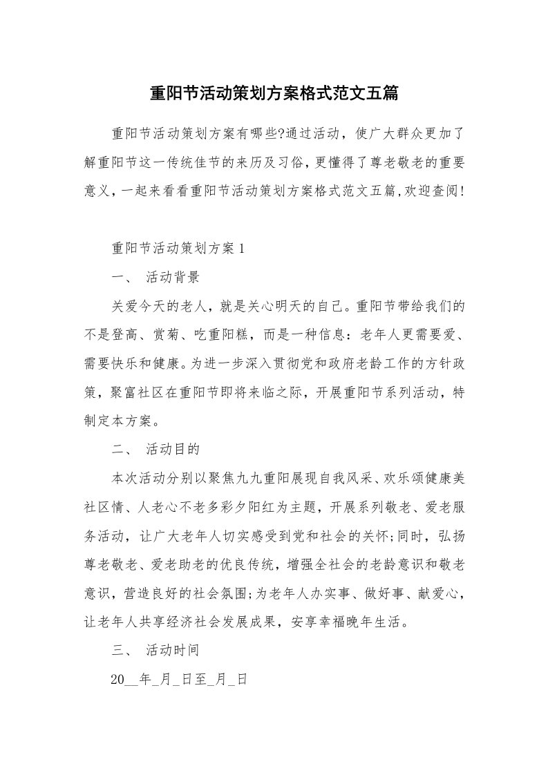 办公文秘_重阳节活动策划方案格式范文五篇