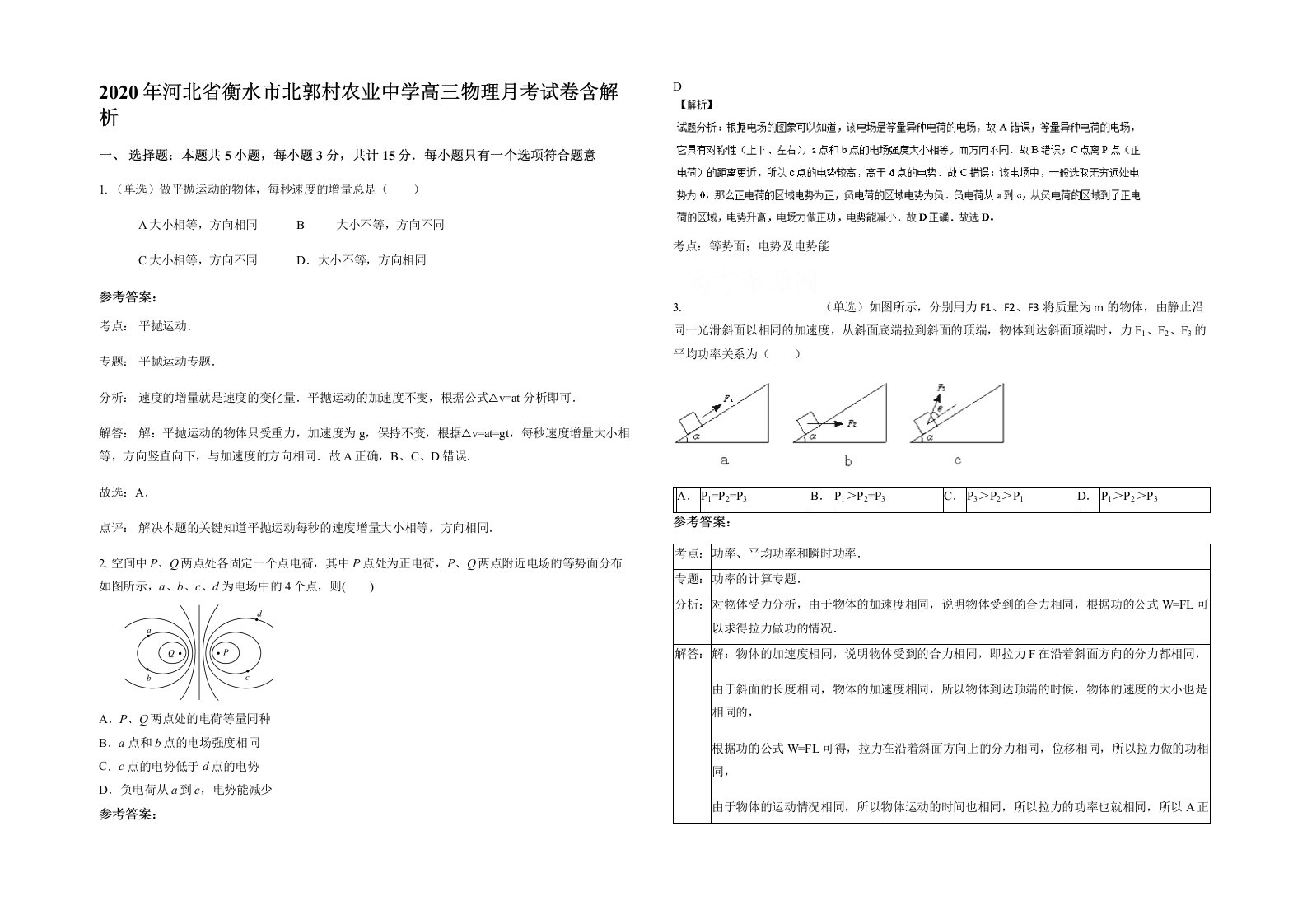 2020年河北省衡水市北郭村农业中学高三物理月考试卷含解析