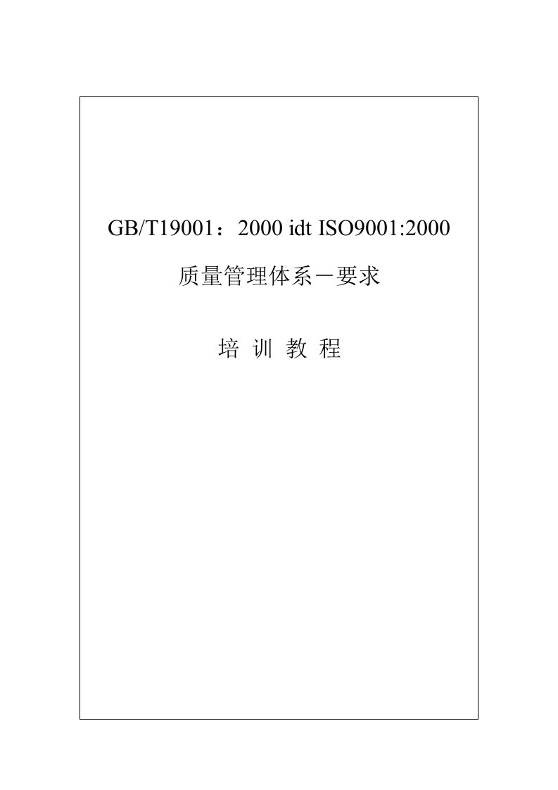 GB／T19001：2000