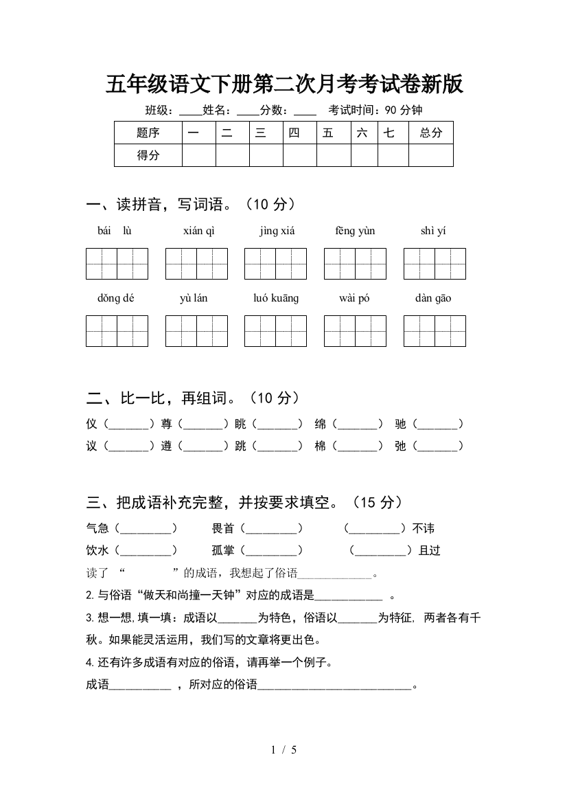 五年级语文下册第二次月考考试卷新版