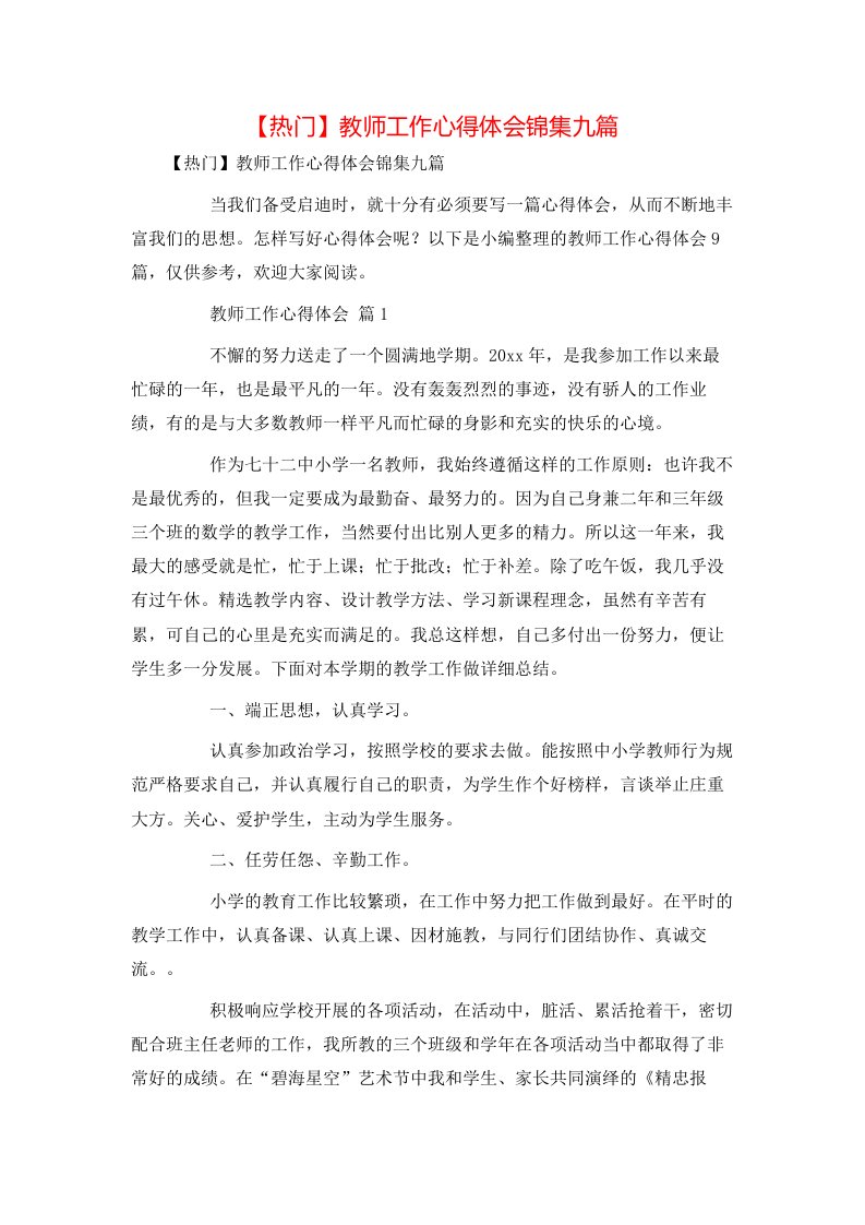 热门教师工作心得体会锦集九篇