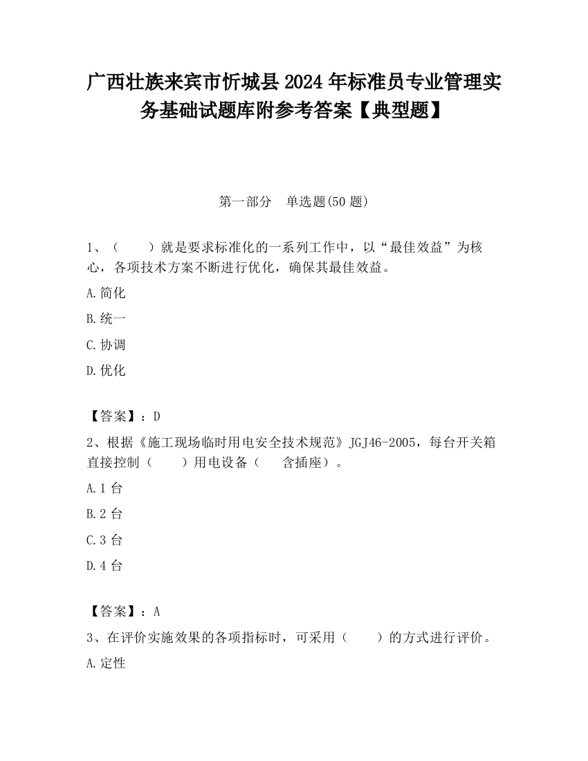 广西壮族来宾市忻城县2024年标准员专业管理实务基础试题库附参考答案【典型题】