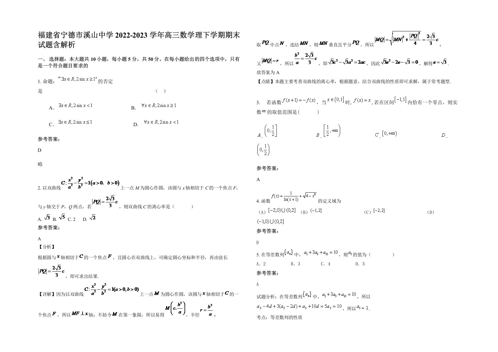 福建省宁德市溪山中学2022-2023学年高三数学理下学期期末试题含解析