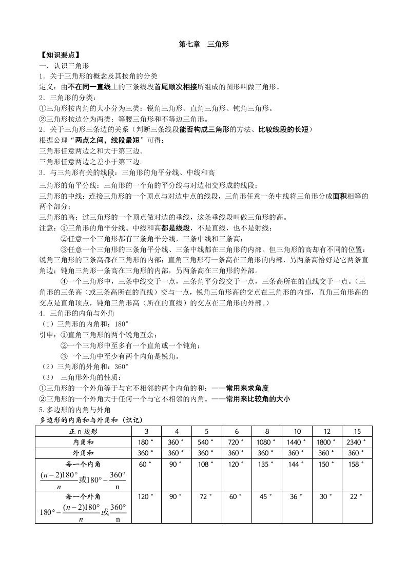 三角形-知识点考点典型例题含答案