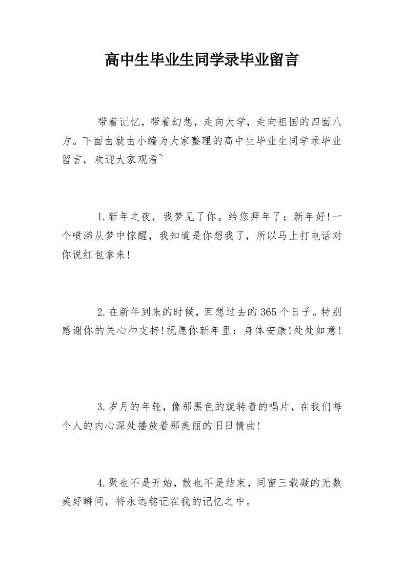 高中生毕业生同学录毕业留言