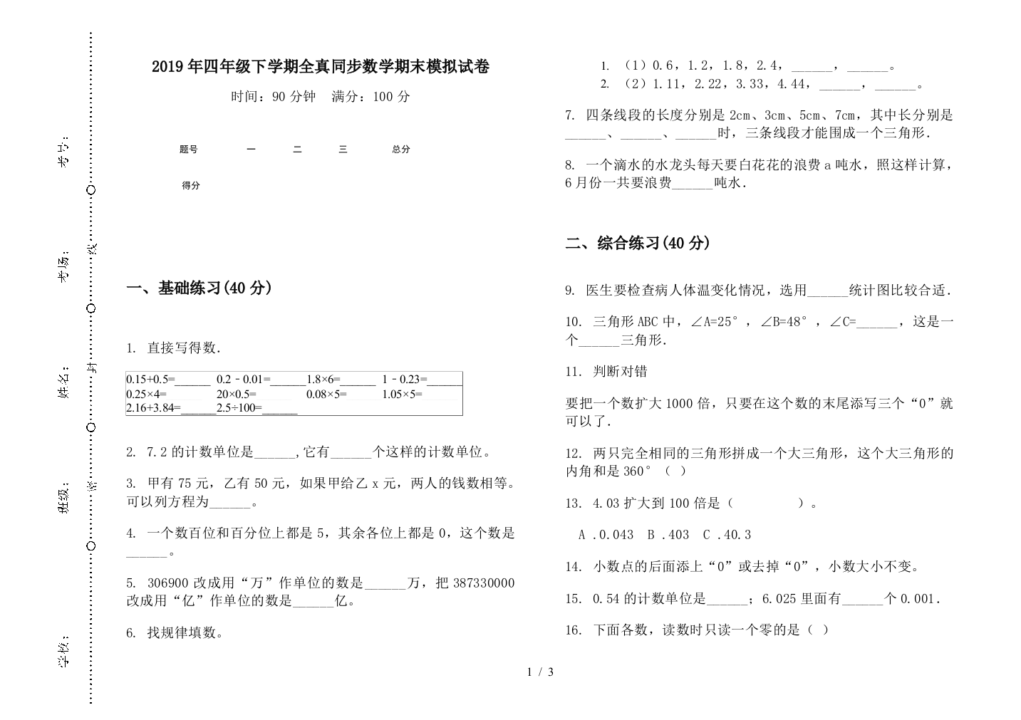 2019年四年级下学期全真同步数学期末模拟试卷