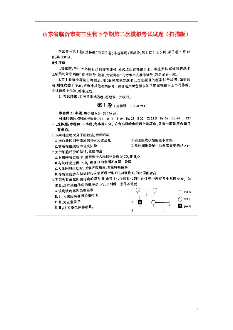 山东省临沂市高三生物下学期第二次模拟考试试题（扫描版）