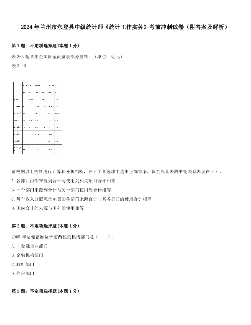 2024年兰州市永登县中级统计师《统计工作实务》考前冲刺试卷（附答案及解析）