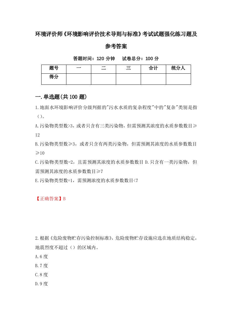 环境评价师环境影响评价技术导则与标准考试试题强化练习题及参考答案7