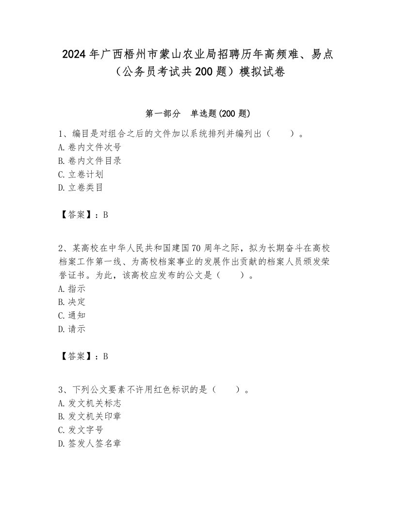 2024年广西梧州市蒙山农业局招聘历年高频难、易点（公务员考试共200题）模拟试卷全面