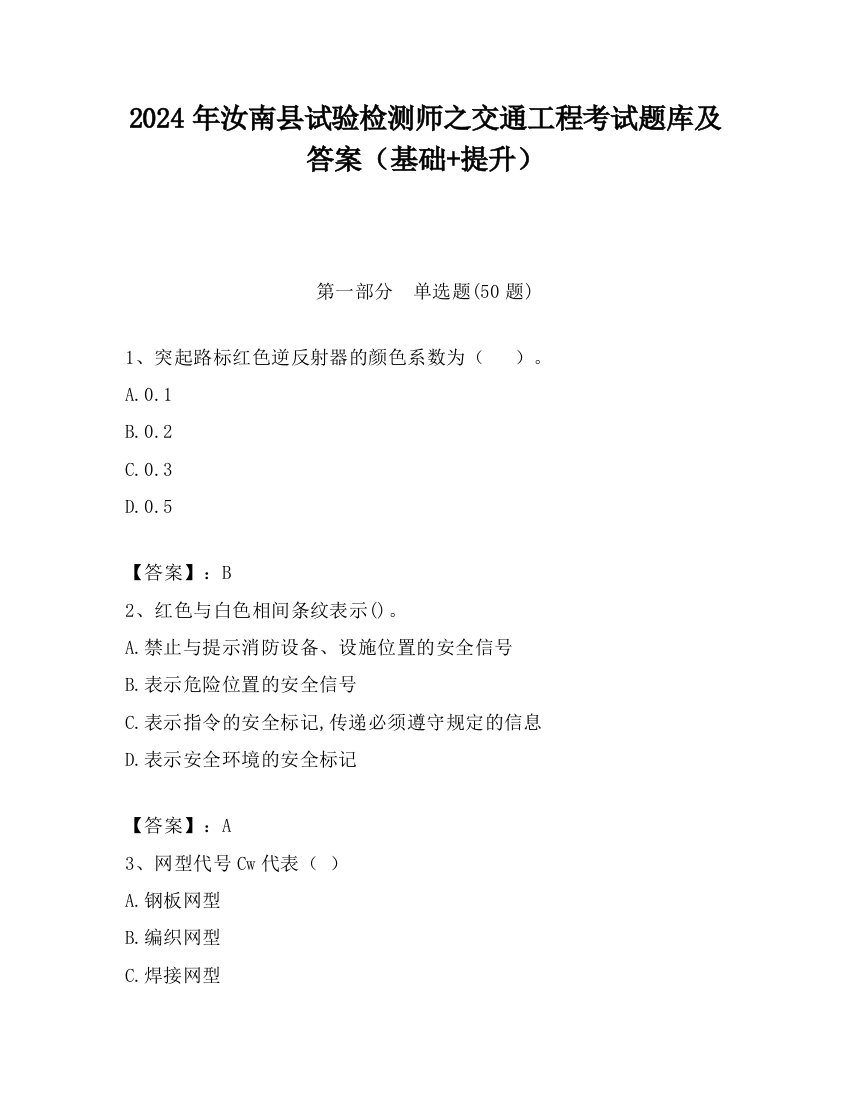 2024年汝南县试验检测师之交通工程考试题库及答案（基础+提升）