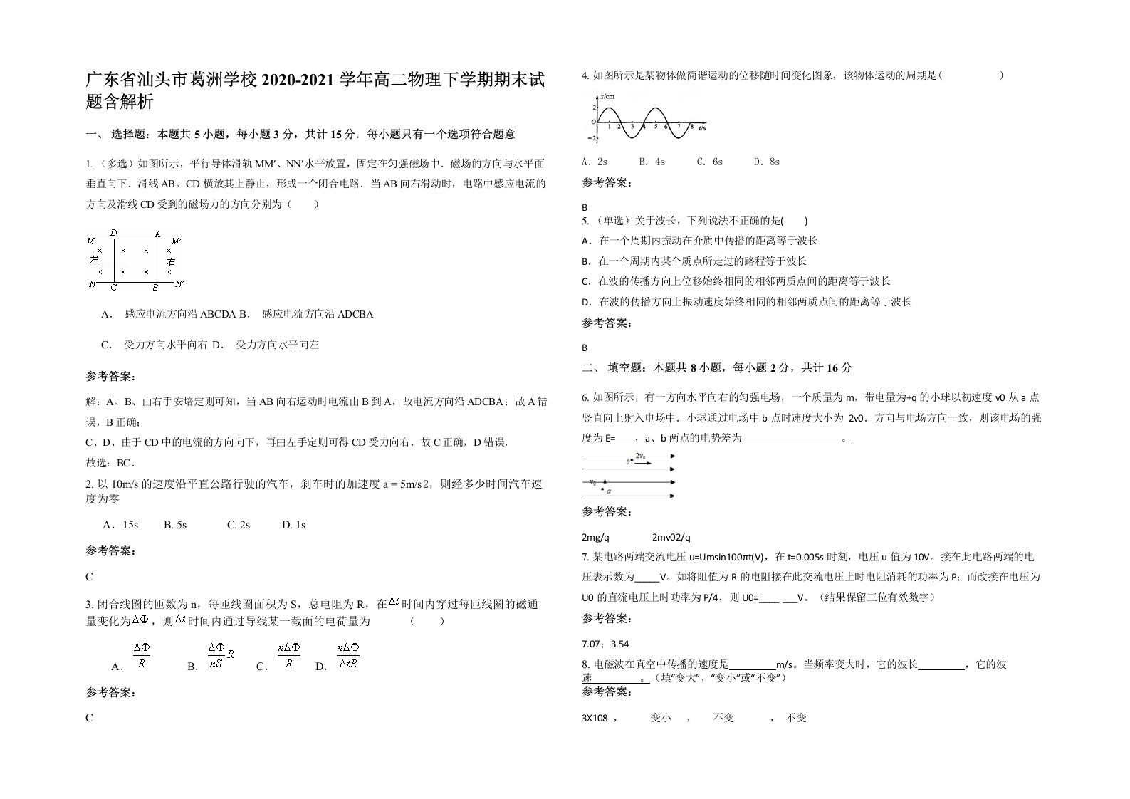 广东省汕头市葛洲学校2020-2021学年高二物理下学期期末试题含解析