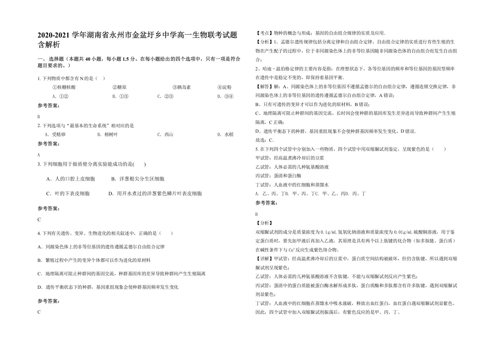 2020-2021学年湖南省永州市金盆圩乡中学高一生物联考试题含解析