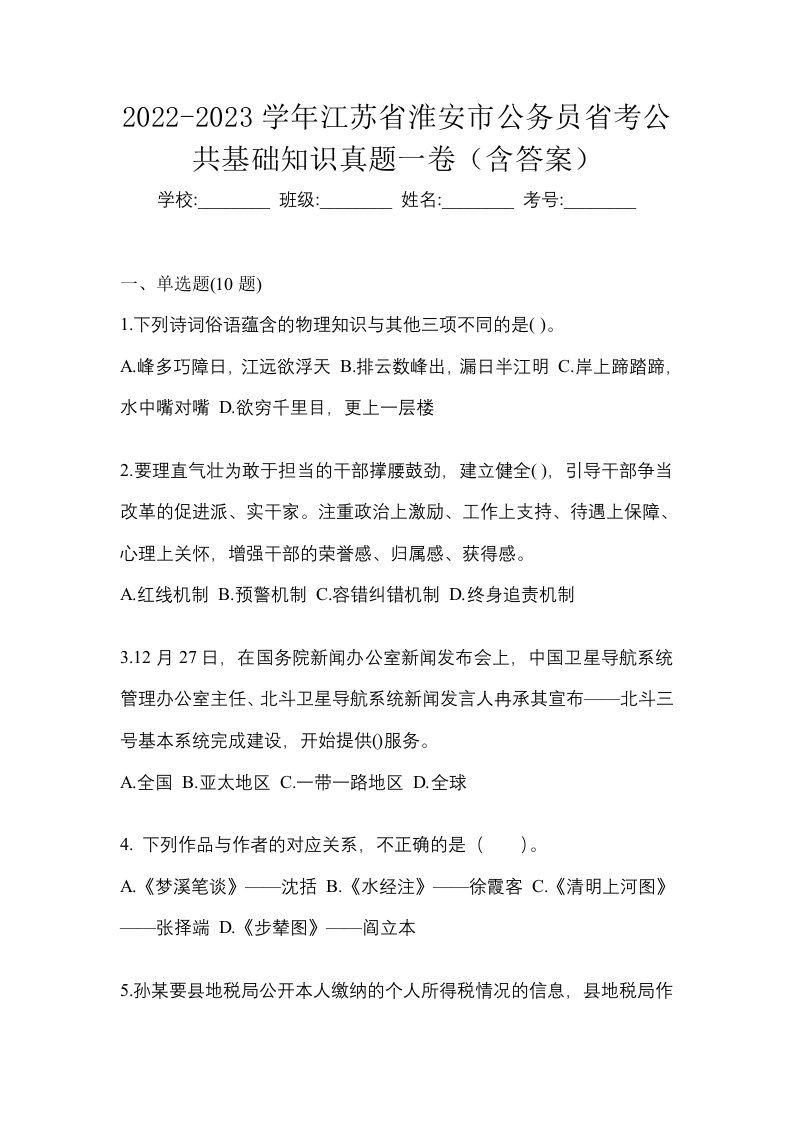 2022-2023学年江苏省淮安市公务员省考公共基础知识真题一卷含答案