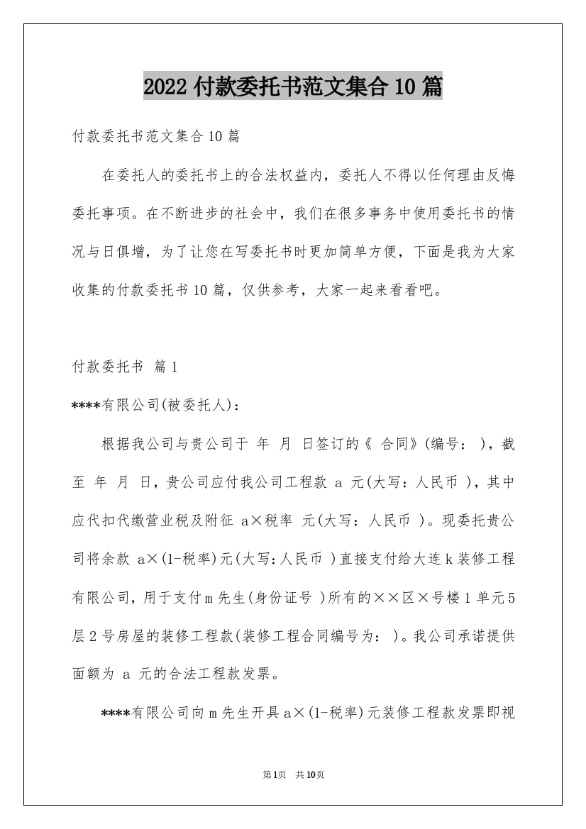 2022付款委托书范文集合10篇