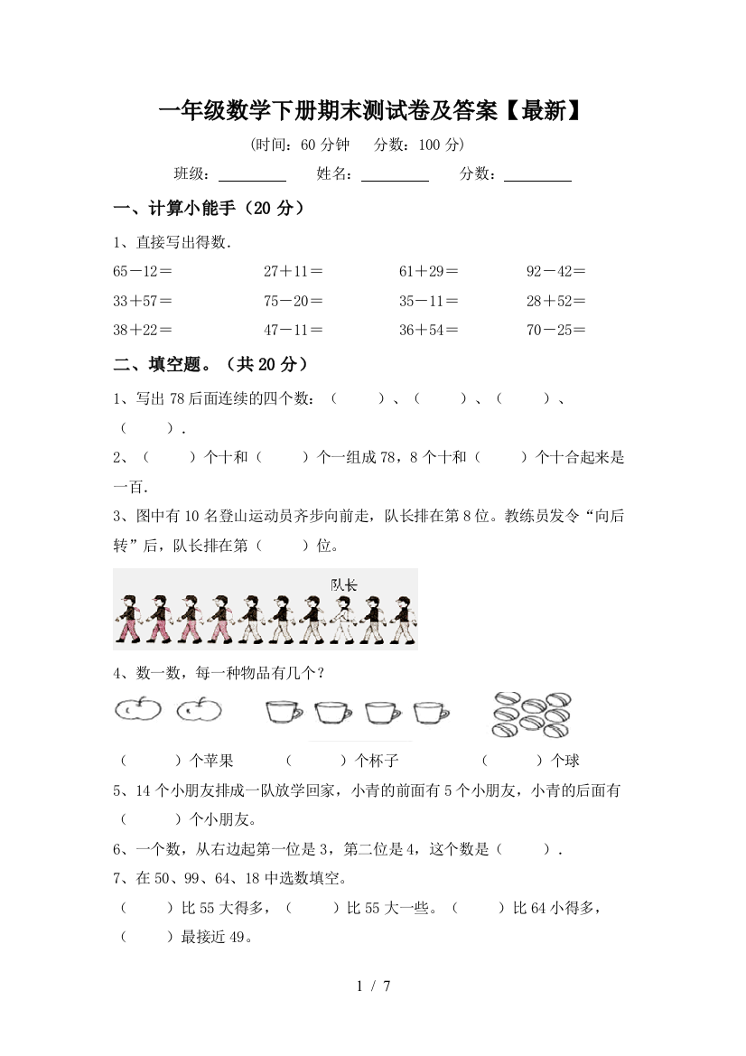 一年级数学下册期末测试卷及答案【最新】