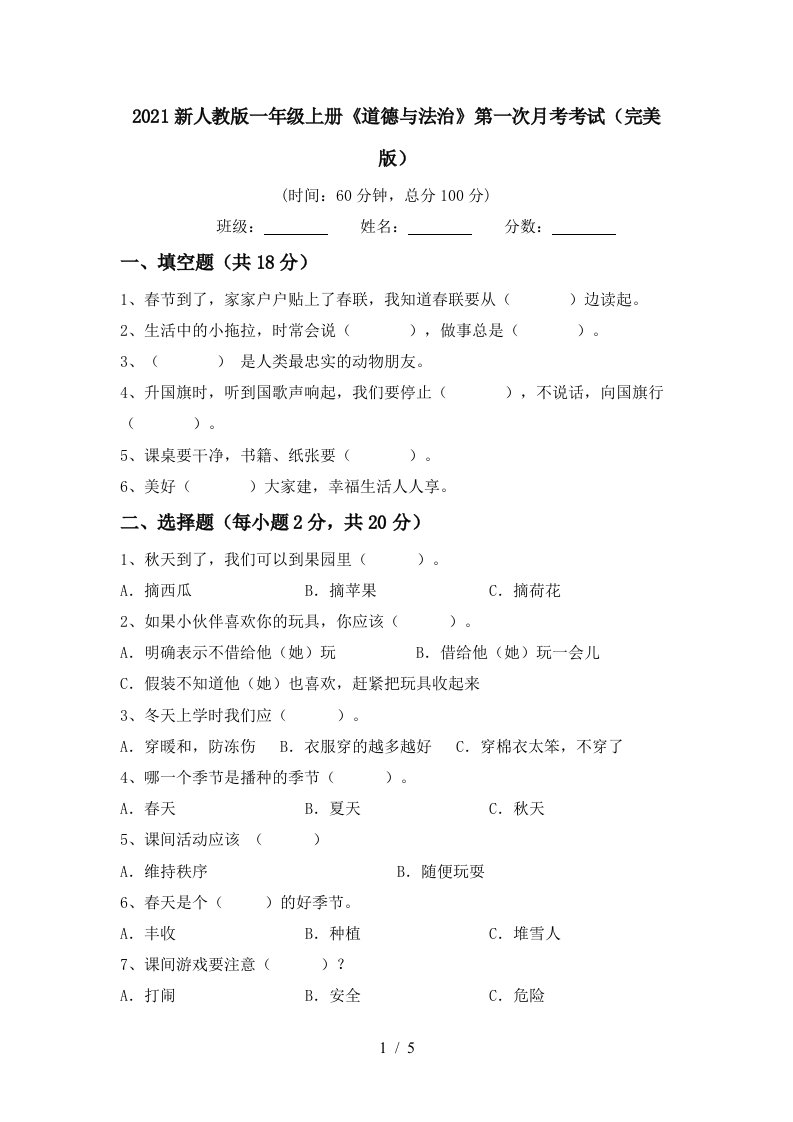 2021新人教版一年级上册道德与法治第一次月考考试完美版