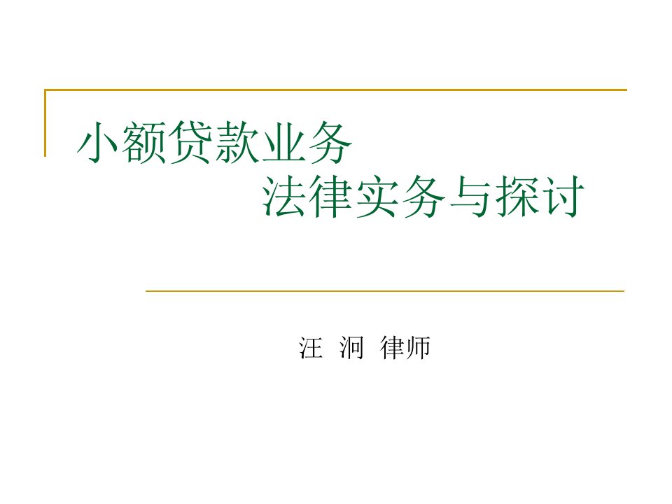 小额贷款业务法律实践与探讨