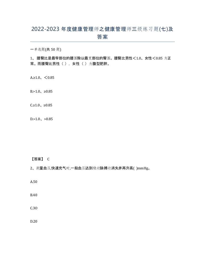 20222023年度健康管理师之健康管理师三级练习题七及答案