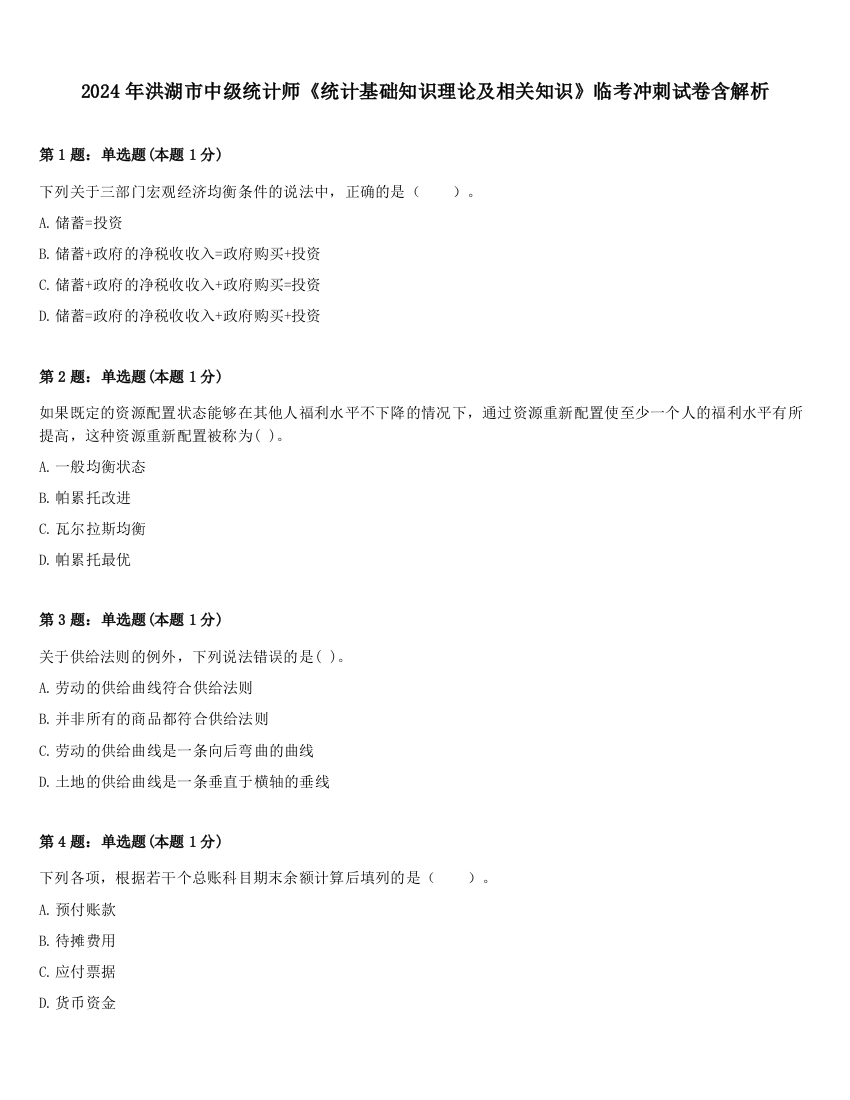 2024年洪湖市中级统计师《统计基础知识理论及相关知识》临考冲刺试卷含解析