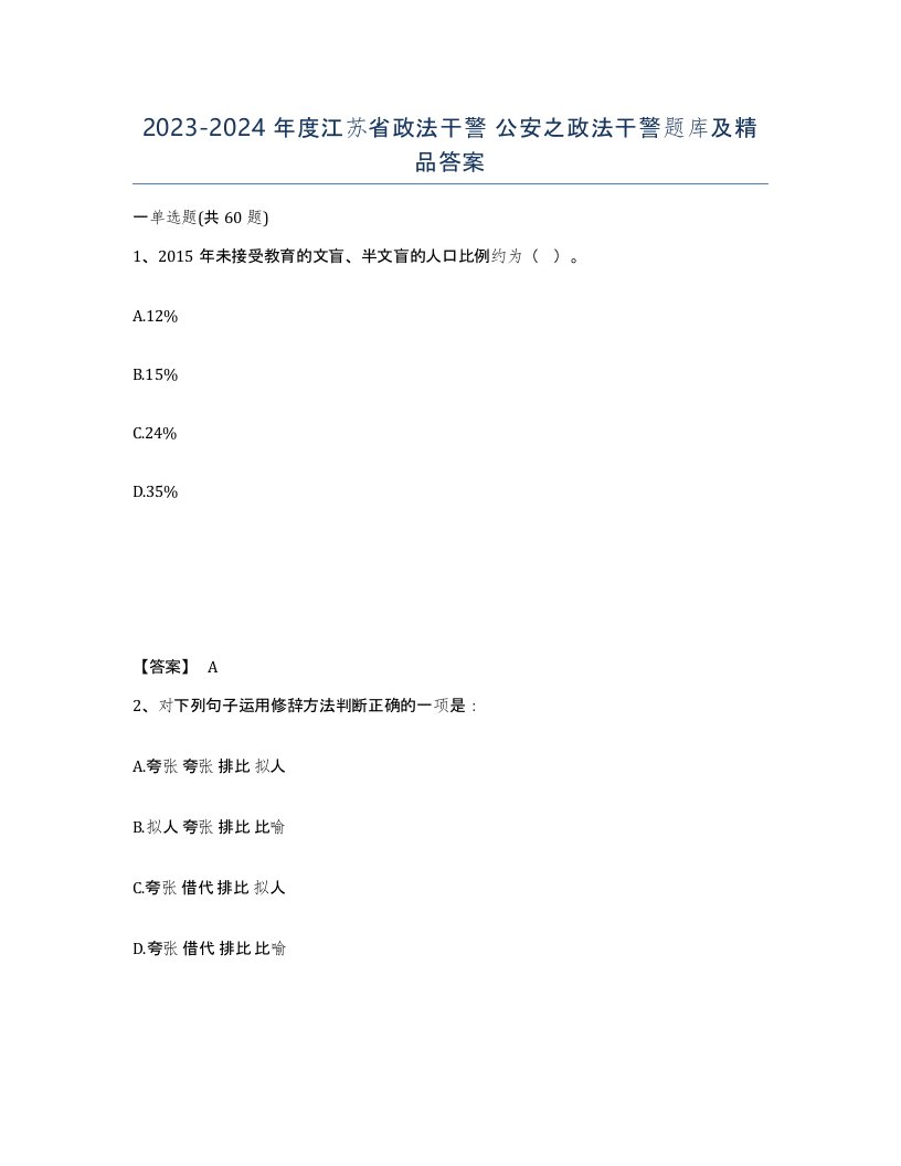 2023-2024年度江苏省政法干警公安之政法干警题库及答案