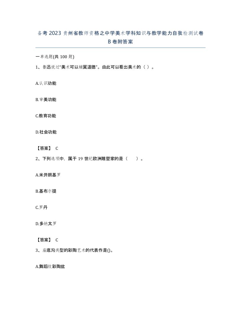 备考2023贵州省教师资格之中学美术学科知识与教学能力自我检测试卷B卷附答案