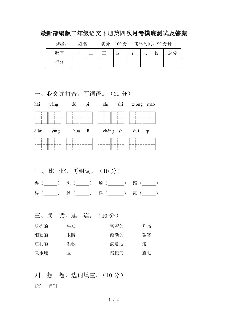 最新部编版二年级语文下册第四次月考摸底测试及答案