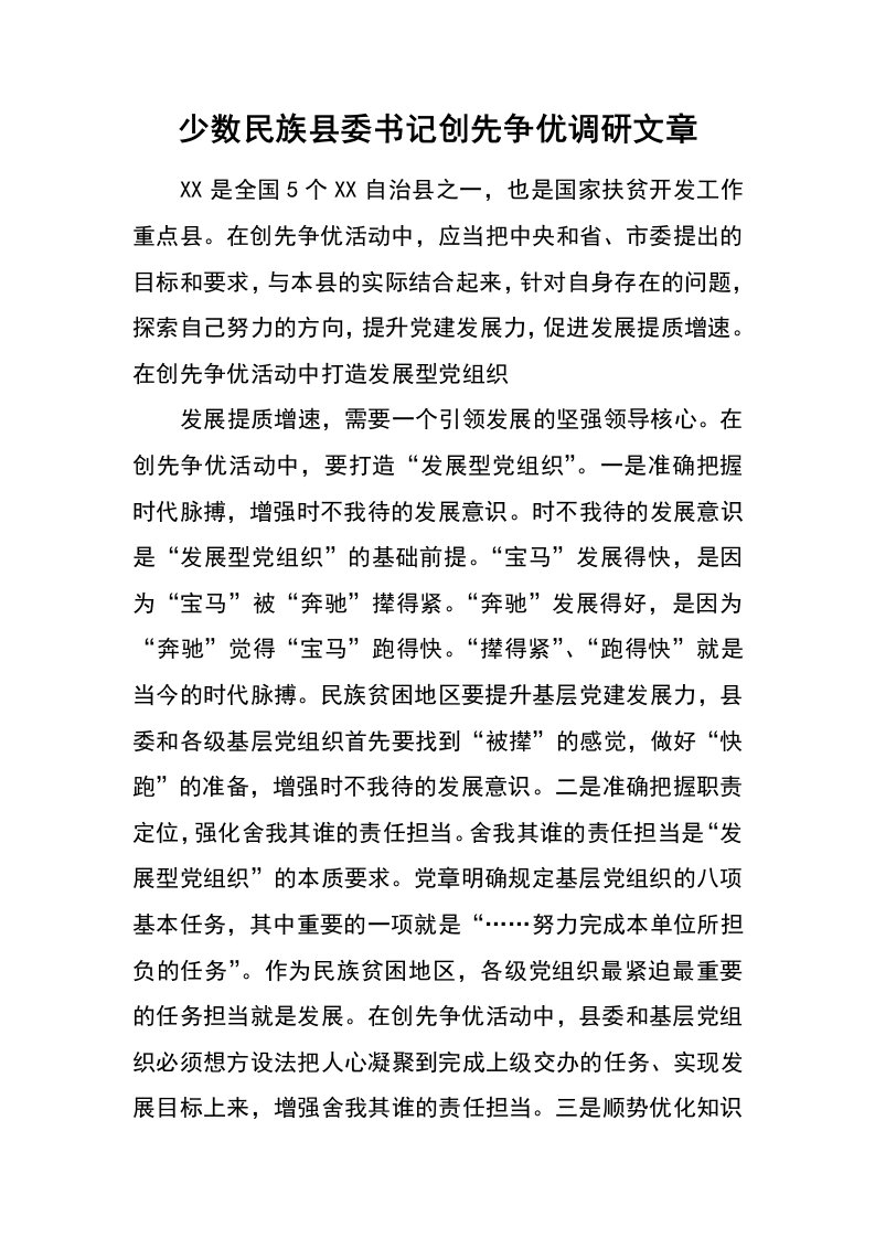 少数民族县委书记创先争优调研文章