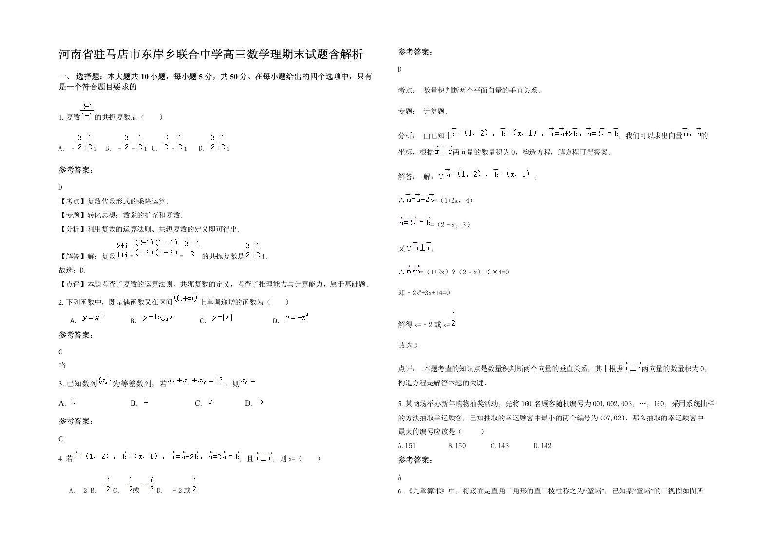 河南省驻马店市东岸乡联合中学高三数学理期末试题含解析