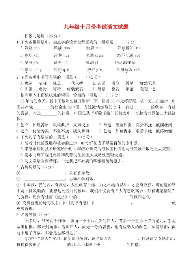 湖北省孝感市孝南区肖港初级中学九级语文10月月考试题（无答案）