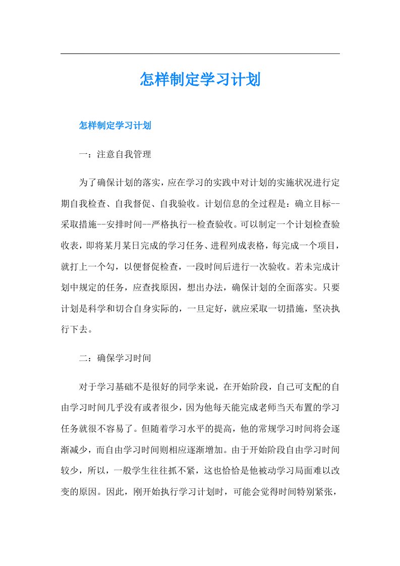 怎样制定学习计划