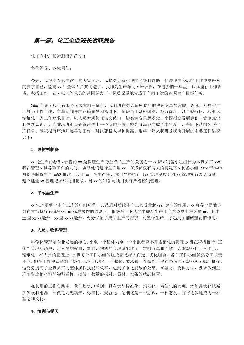 化工企业班长述职报告（共5则）[修改版]