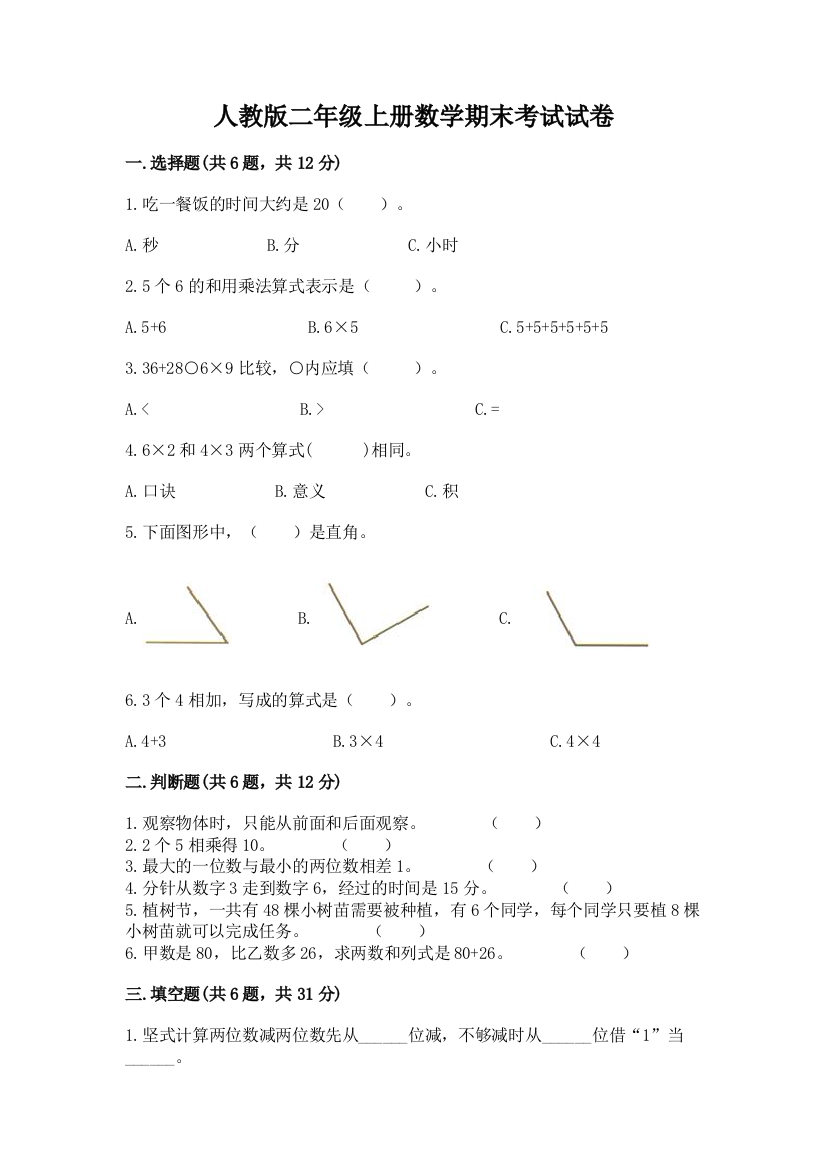 人教版二年级上册数学期末考试试卷精品附答案