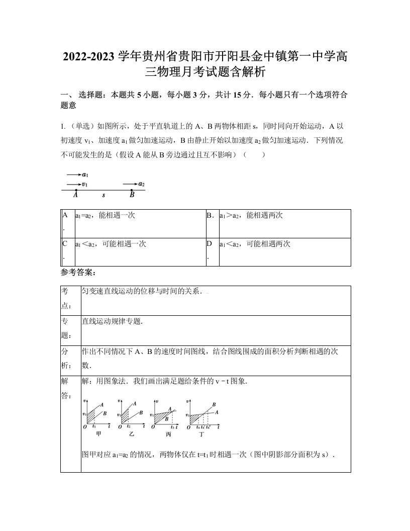 2022-2023学年贵州省贵阳市开阳县金中镇第一中学高三物理月考试题含解析