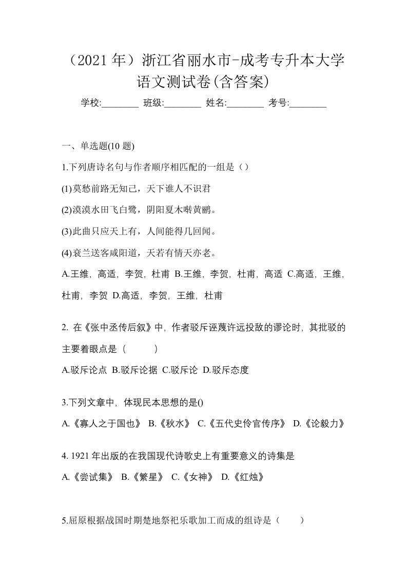 2021年浙江省丽水市-成考专升本大学语文测试卷含答案