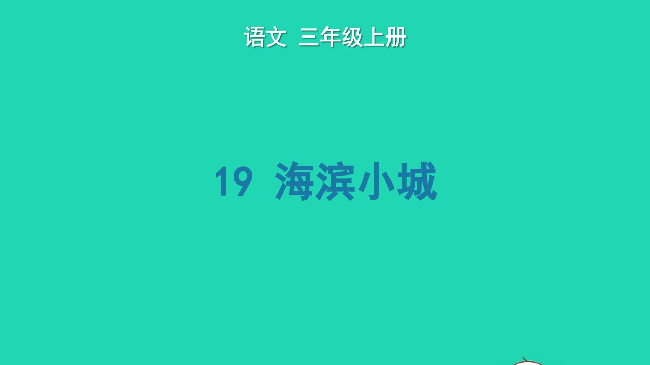 2022三年级语文上册第六单元19海滨小城生字课件新人教版