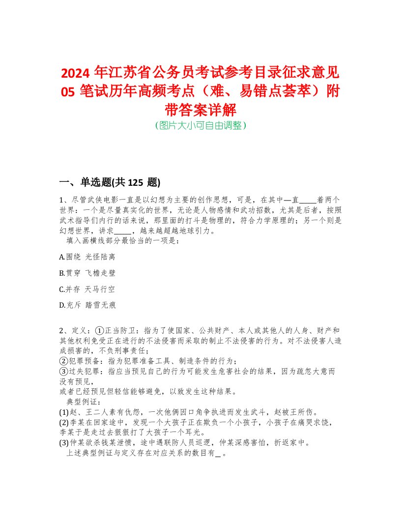 2024年江苏省公务员考试参考目录征求意见05笔试历年高频考点（难、易错点荟萃）附带答案详解