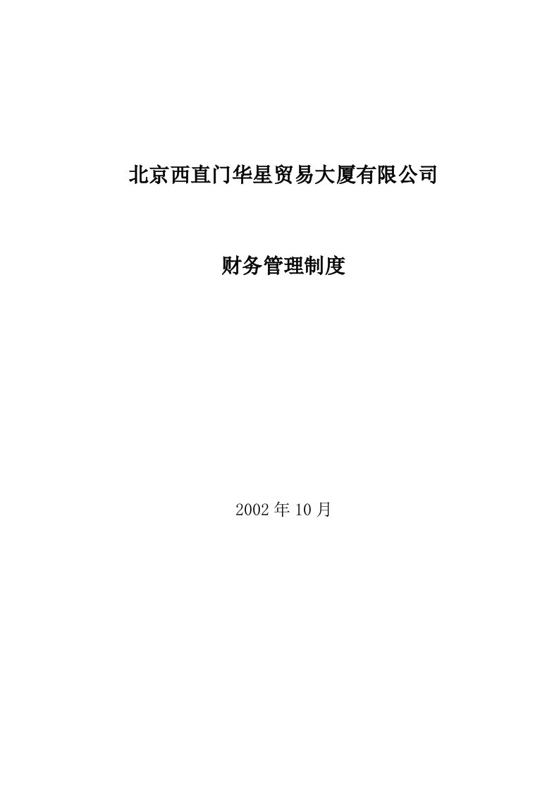 北京西直门华星贸易大厦有限公司财务管理制度