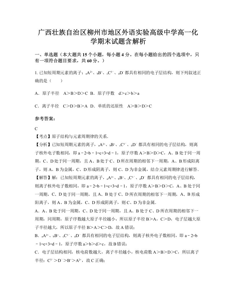 广西壮族自治区柳州市地区外语实验高级中学高一化学期末试题含解析