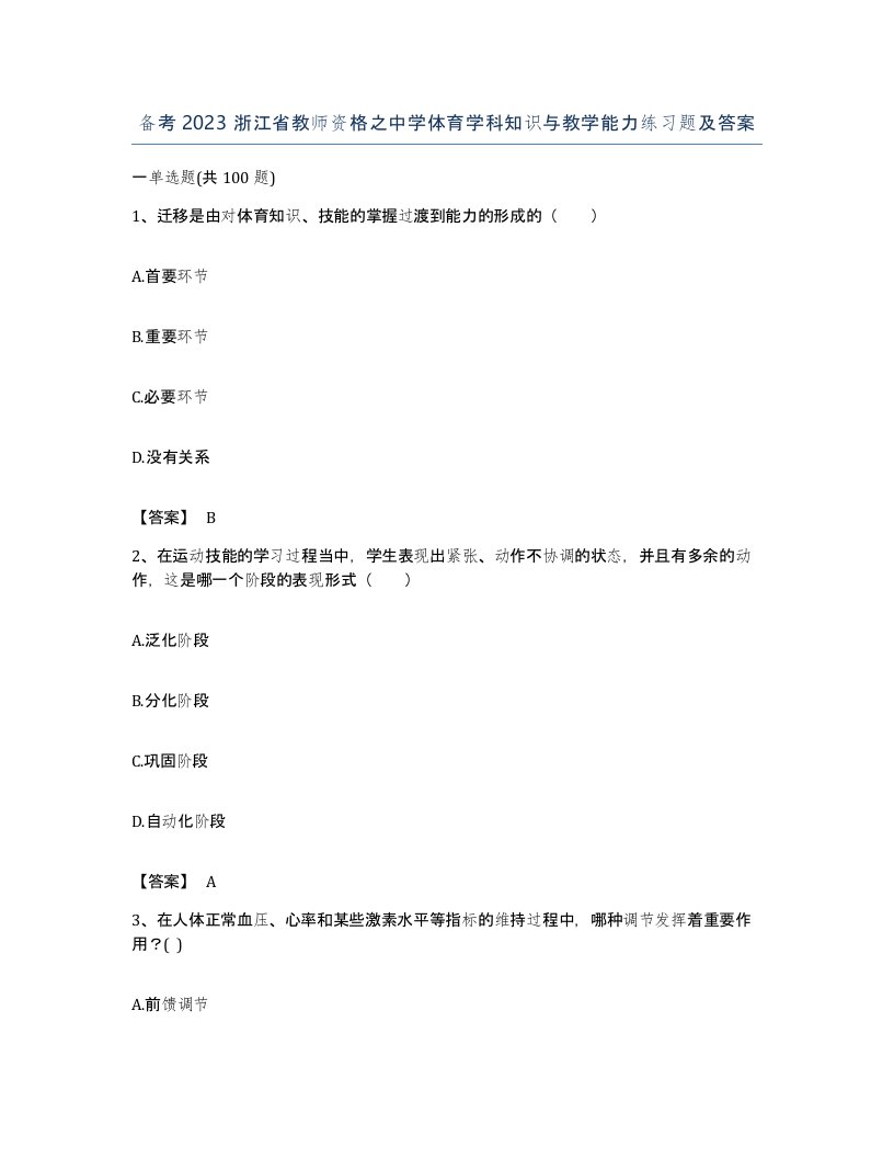 备考2023浙江省教师资格之中学体育学科知识与教学能力练习题及答案