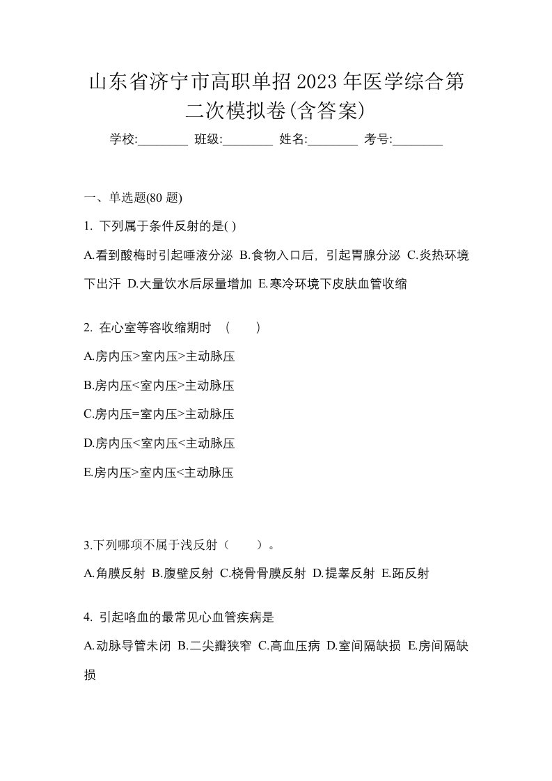 山东省济宁市高职单招2023年医学综合第二次模拟卷含答案