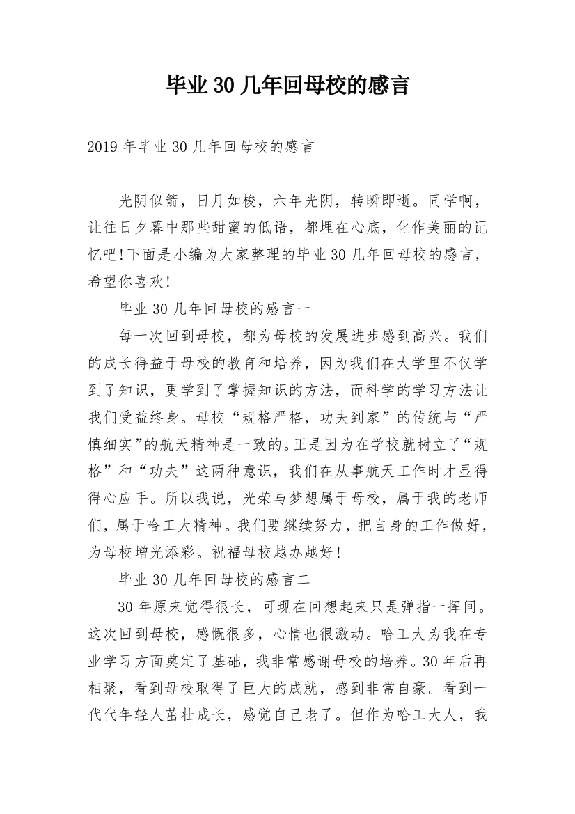 毕业30几年回母校的感言