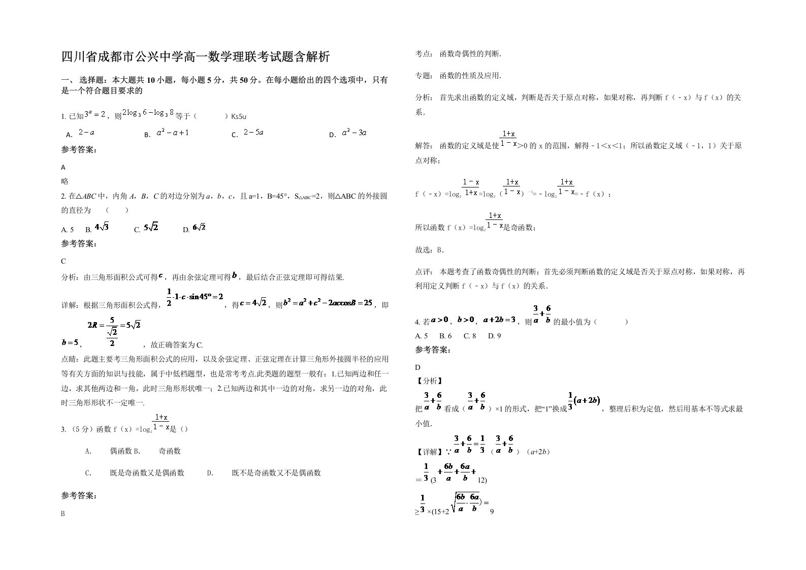 四川省成都市公兴中学高一数学理联考试题含解析