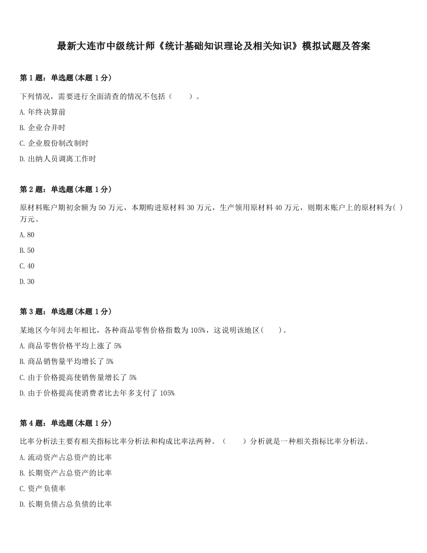 最新大连市中级统计师《统计基础知识理论及相关知识》模拟试题及答案