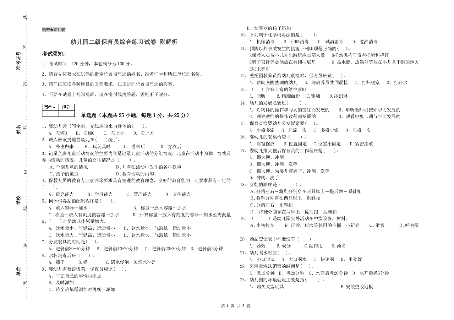 幼儿园二级保育员综合练习试卷-附解析